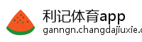 利记体育app